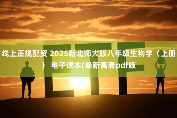 线上正规配资 2025新北师大版八年级生物学（上册） 电子课本(最新高清pdf版