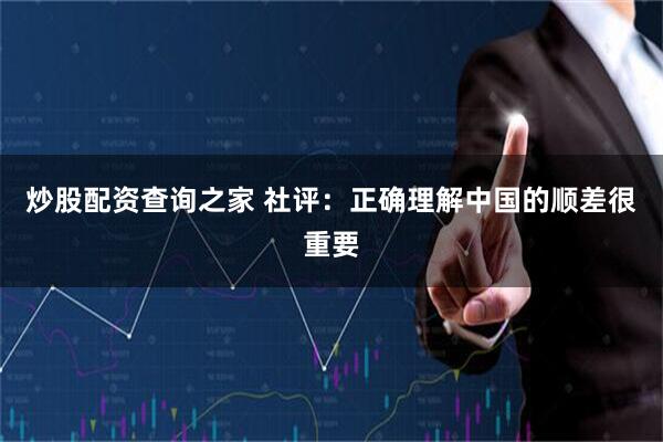 炒股配资查询之家 社评：正确理解中国的顺差很重要