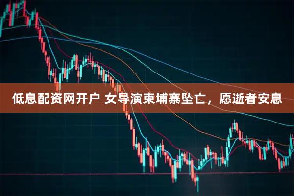 低息配资网开户 女导演柬埔寨坠亡，愿逝者安息