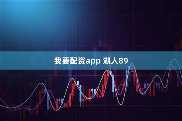 我要配资app 湖人89