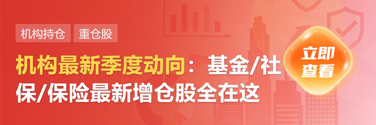 百亿级私募持仓亮相 拥抱绩优股成共识
