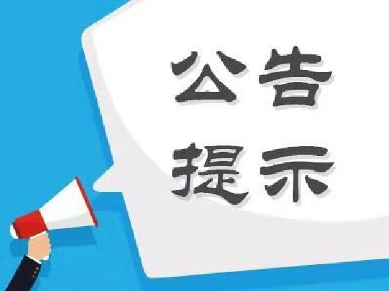 股海导航_2026年9月16日_沪深股市公告与交易提示