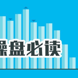 操盘必读：影响股市利好或利空消息_2026年10月23日_财经新闻