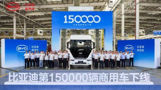 比亚迪第15万台新能源商用车下线,正加快攻坚干线重卡电动化