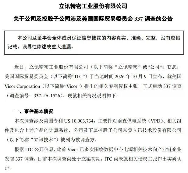 美国ITC启动337调查,对立讯精密、工业富联影响几何