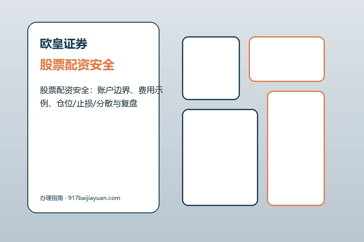欧皇证券费用、账户与退出规则图解